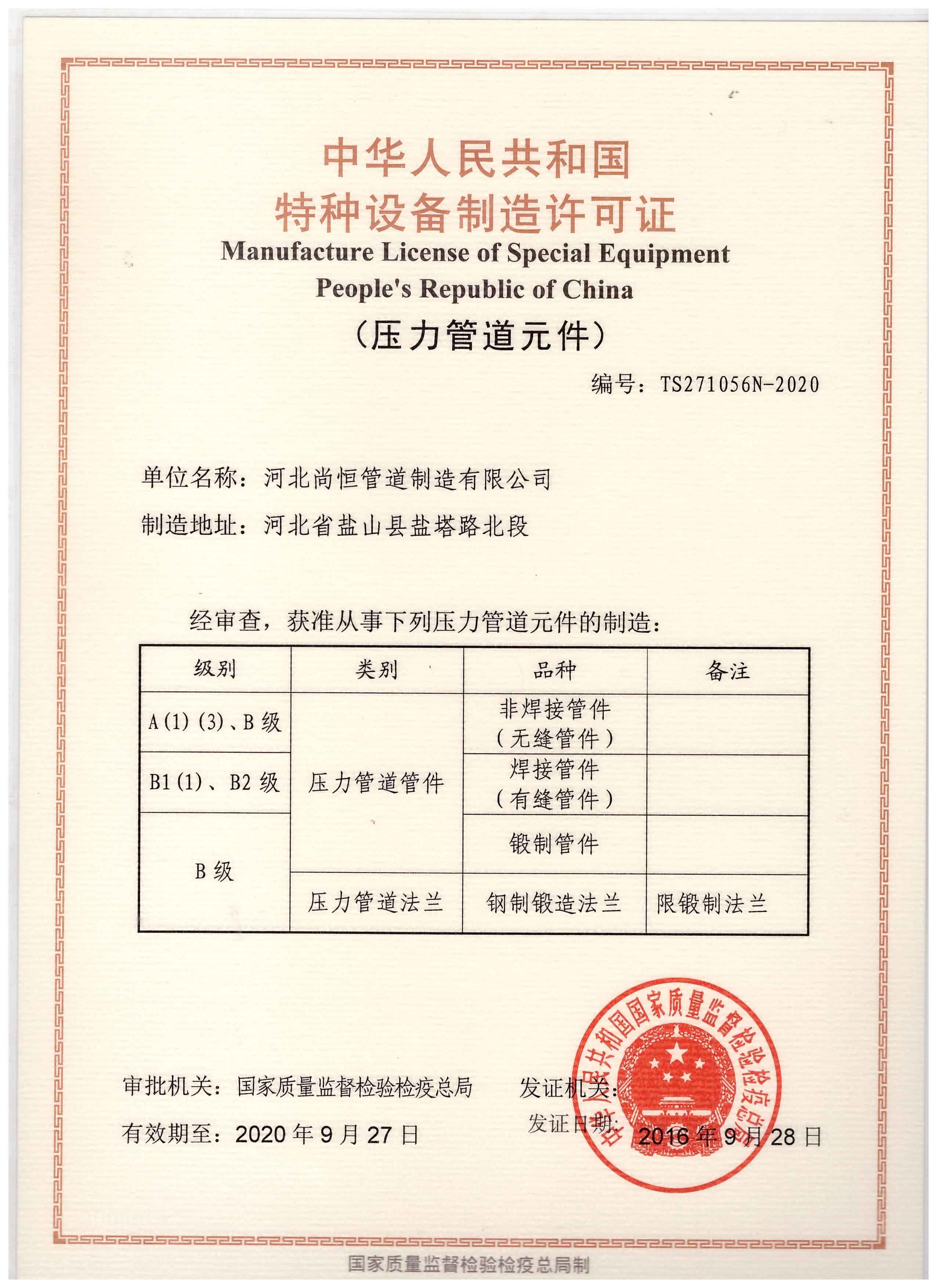 河北尚恒管道制造 以特種設備制造許可證為基石，鑄就工業管道安全脊梁