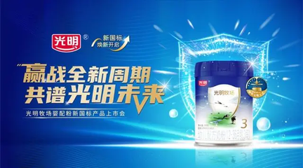 引領新國標，呵護新未來——光明乳業嬰幼兒配方奶粉新國標產品發布會紀實